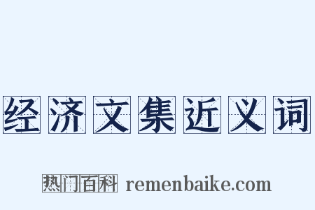 经济文集近义词是什么意思的图片